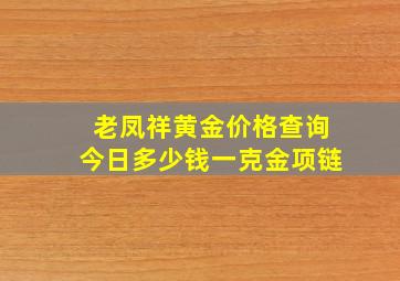 老凤祥黄金价格查询今日多少钱一克金项链