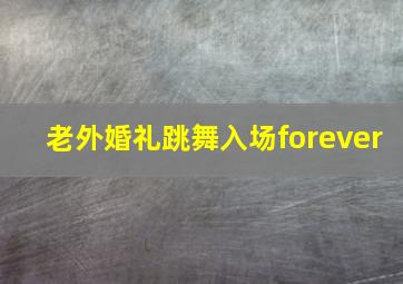 老外婚礼跳舞入场forever