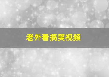 老外看搞笑视频