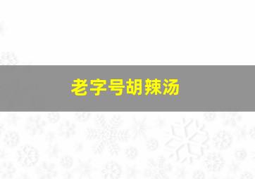 老字号胡辣汤