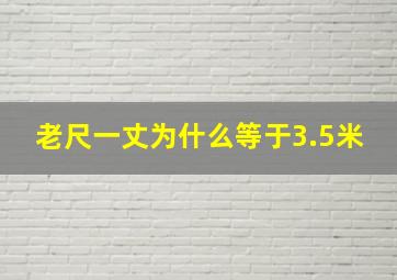 老尺一丈为什么等于3.5米