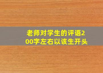 老师对学生的评语200字左右以该生开头