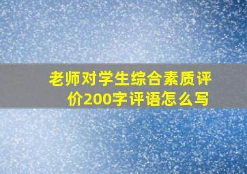 老师对学生综合素质评价200字评语怎么写