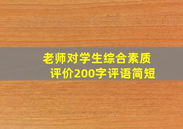 老师对学生综合素质评价200字评语简短