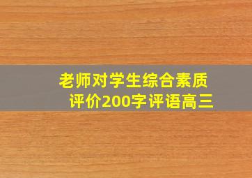 老师对学生综合素质评价200字评语高三