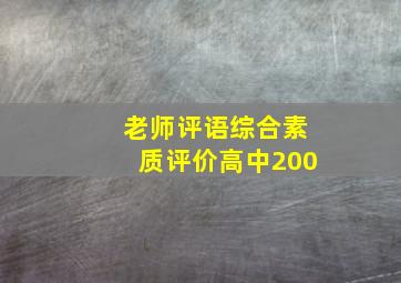 老师评语综合素质评价高中200