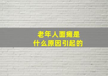 老年人面瘫是什么原因引起的