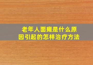 老年人面瘫是什么原因引起的怎样治疗方法