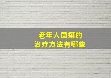 老年人面瘫的治疗方法有哪些