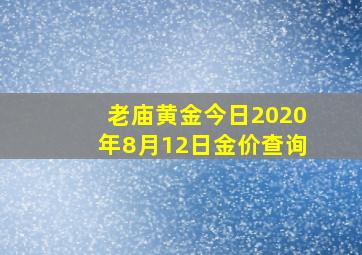 老庙黄金今日2020年8月12日金价查询