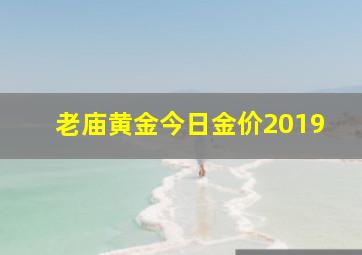 老庙黄金今日金价2019