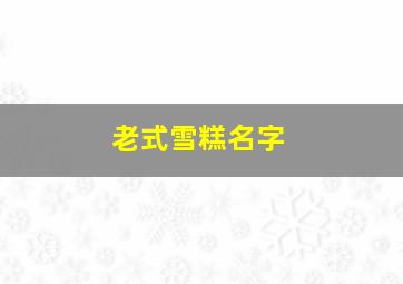 老式雪糕名字