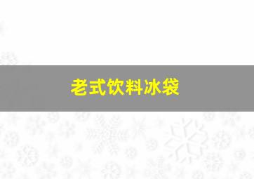 老式饮料冰袋