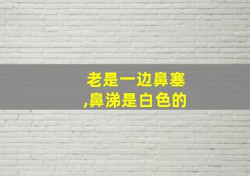 老是一边鼻塞,鼻涕是白色的