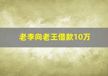 老李向老王借款10万