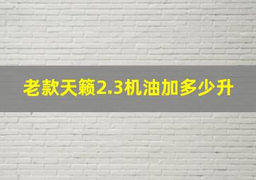 老款天籁2.3机油加多少升