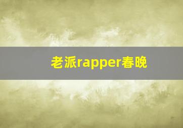 老派rapper春晚