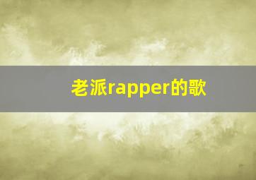 老派rapper的歌