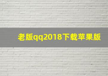 老版qq2018下载苹果版