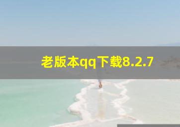 老版本qq下载8.2.7