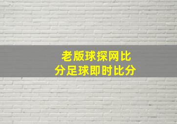 老版球探网比分足球即时比分