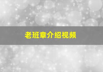 老班章介绍视频