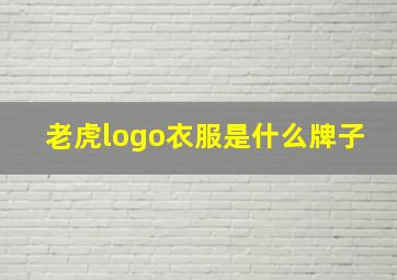 老虎logo衣服是什么牌子