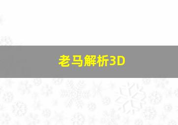 老马解析3D