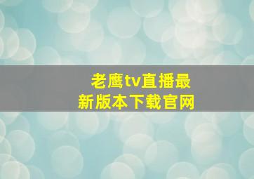 老鹰tv直播最新版本下载官网