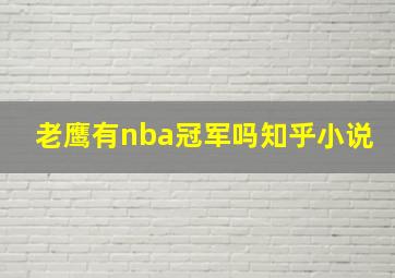 老鹰有nba冠军吗知乎小说