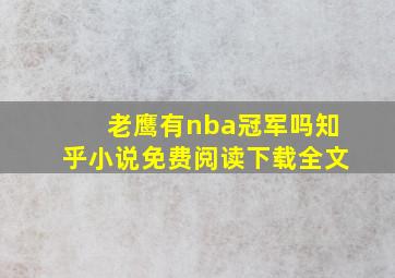 老鹰有nba冠军吗知乎小说免费阅读下载全文