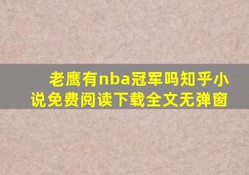 老鹰有nba冠军吗知乎小说免费阅读下载全文无弹窗