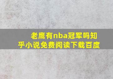 老鹰有nba冠军吗知乎小说免费阅读下载百度