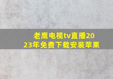 老鹰电视tv直播2023年免费下载安装苹果