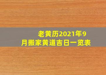 老黄历2021年9月搬家黄道吉日一览表