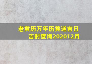 老黄历万年历黄道吉日吉时查询202012月