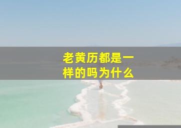 老黄历都是一样的吗为什么