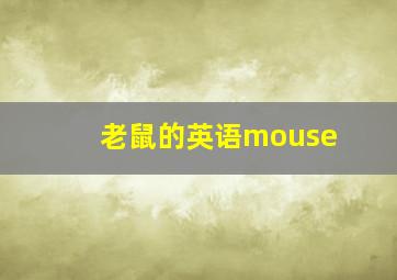 老鼠的英语mouse