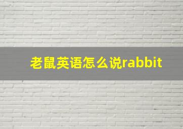 老鼠英语怎么说rabbit