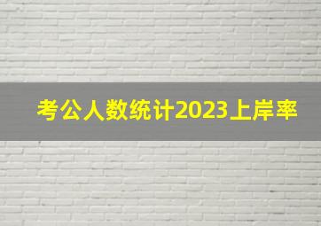 考公人数统计2023上岸率