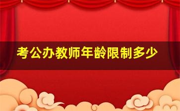 考公办教师年龄限制多少