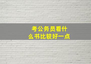 考公务员看什么书比较好一点