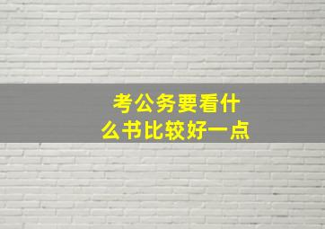 考公务要看什么书比较好一点