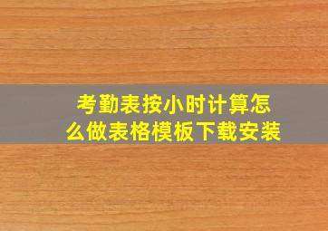 考勤表按小时计算怎么做表格模板下载安装