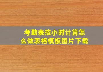 考勤表按小时计算怎么做表格模板图片下载