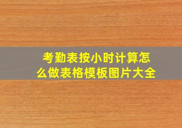 考勤表按小时计算怎么做表格模板图片大全