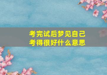 考完试后梦见自己考得很好什么意思