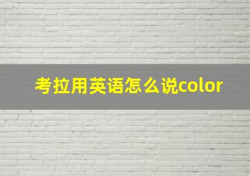 考拉用英语怎么说color