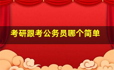 考研跟考公务员哪个简单