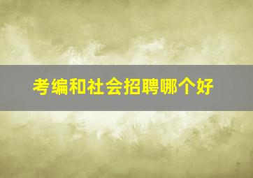 考编和社会招聘哪个好